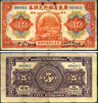 Китай, Квантунг 5 долларов 1918 Kwangtung Provincial Bank (гуандунская провинция), башня Чжэньхай, Кантон Pick S2402 b бумага 7376-5-3-2