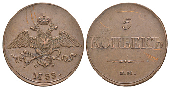 Россия 5 копеек 1833 ЕМ-ФХ, Николай I (1825-1855) Биткин 487 медь 1096-3-41