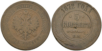 Россия 5 копеек 1872 ЕМ, Александр II (1855-1881) Биткин 397 медь 107-411