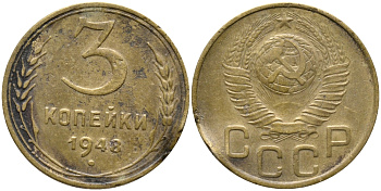 СССР 3 КОПЕЙКИ 1948 KM 114 алюминиевая бронза 54-159