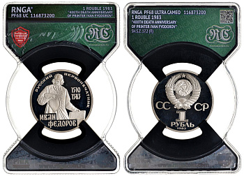 СССР 1 рубль 1983 И. Федоров (1510-1583), стародел, в слабе RNGA PF 68 KM 193.1 медь никель цинк PROOF 15-009-16