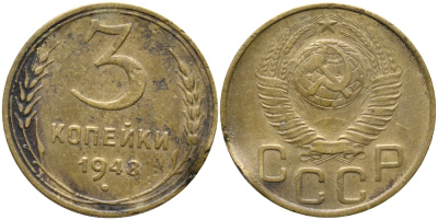 СССР 3 КОПЕЙКИ 1948 KM 114 алюминиевая бронза 54-159