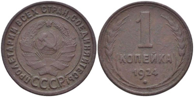 СССР 1 КОПЕЙКА 1924 ГУРТ РУБЧАТЫЙ, Федорин 1, ОСТРИЕ СЕРПА В ПОЛЮСЕ ДИСК СОЛНДЦА БЕЗ ВЕНЧИКА KM 76 медь 155-642