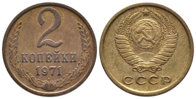 СССР 2 КОПЕЙКИ 1971 Федорин 117 KM 127а латунь 26-629