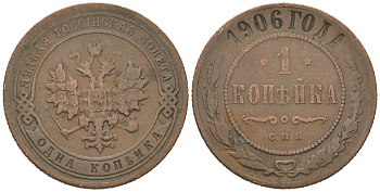Россия 1 копейка 1906 СПБ, Николай II (1894-1917) Биткин 253 медь 4615-423