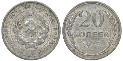 СССР 20 копеек 1925 Федорин 10 серебро 4145-833