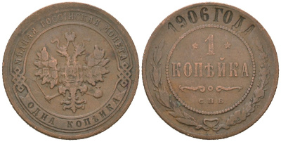Россия 1 копейка 1906 СПБ, Николай II (1894-1917) Биткин 253 медь 4615-423