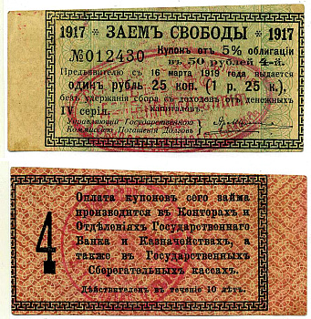 Ашхабад 1 рубль 25 Копеек 1918 Ашхабадское отделение Госбанка, вместо денежного знака, Купон № 4, ДВЕ КРАСНЫЕ ПЕЧАТИ Кардаков К9.13.14 бумага 437-35-2-3