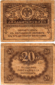 Россия 20 рублей 1917 Pick 38, Горянов 1.23.1 бумага 8614-9-4-1