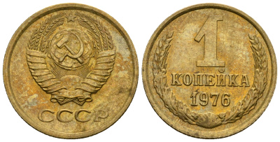 СССР 1 копейка 1976 KM 126а алюминиевая бронза aUNC 4608-1252