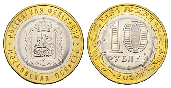 Россия 10 рублей 2020 серия Российская федерация - Московская область Y 1930 биметалл UNC 3457-654