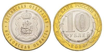 Россия 10 рублей 2020 серия Российская федерация - Московская область Y 1930 биметалл UNC 3457-654