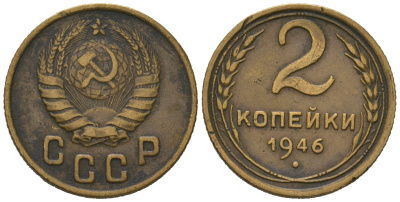 СССР 2 копейки 1946 KM 106, Schoon 55 алюминиевая бронза 66-941