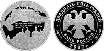 Россия 25 рублей 2007 Псково-Печерский Свято-Успенский монастырь (середина XV в.), г. Печоры KM 1102 серебро  PROOF  01-160-21