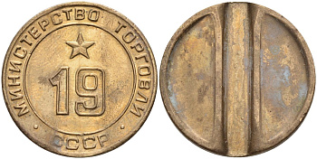 СССР жетон № 19 для торговых автоматов Министерства торговли СССР ND (1955-1977) использовался для покупки закусок Федорин 143 латунь 4139-745