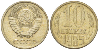 СССР 10 КОПЕЕК 1985 Федорин 161 KM 130 медь никель цинк 3955-1019