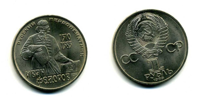 СССР 1 рубль 1983 И. Федоров (1510-1583) KM 193.1 медно-никель 79-633