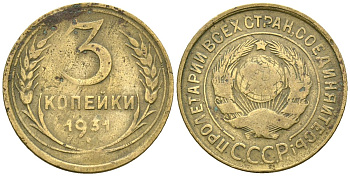 СССР 3 копейки 1931 Федорин 22 алюминиевая бронза 4176-726