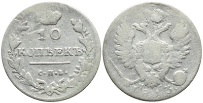 РОССИЯ 10 КОПЕЕК 1813 СПБ-ПС Биткин 221 серебро 4392-519