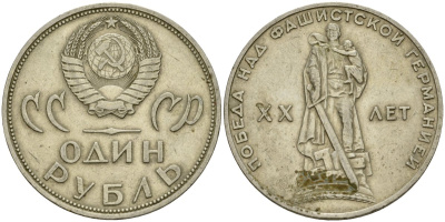 СССР 1 рубль 1965 20 лет Победы в Великой Отечественной войне KM 135.1 медь никель цинк 4599-743