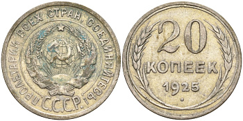 СССР 20 копеек 1925 Федорин 10 серебро 4146-1234