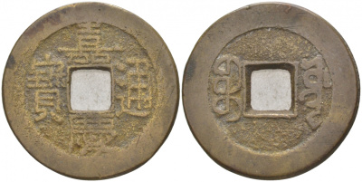 КИТАЙ 1 КЭШ ND BOO-GUWANG ПРОВИНЦИЯ КВАНТУНГ 4,0 гр бронза 3853-1252