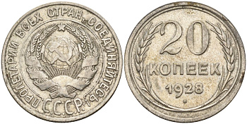 СССР 20 копеек 1928 Федорин 14 серебро 4597-417