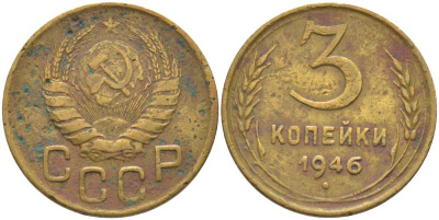 СССР 3 КОПЕЙКИ 1946 KM 107, Федорин 85 алюминиевая бронза 175-1233