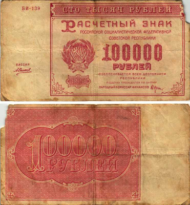 РСФСР 100000 рублей 1921 расчетный знак, серия БИ-139, водяной знак большие звезды, кассир А. Силаев Pick 117a, ZG-II 2.6.31  бумага   6300-25-2-1