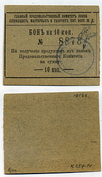 Харбин 10 копеек 1919 Главный продовольственный Комитет Союза служащих мастеров и рабочих КВЖД. Бона Kардаков 12.6.14 бумага 451-488-1-1