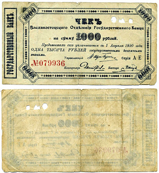 Владивосток 1000 рублей 1920 Владивостокское Отделение Государственного Банка. Чек. Оплачивается 1 апреля 1920 г. Kардаков 11.50.9, Pick S1254 бумага 437-11-2-1