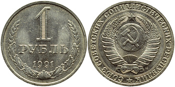 СССР 1 рубль 1991 M KM 134а.2, Федорин 48 медь никель цинк aUNC 4110-426