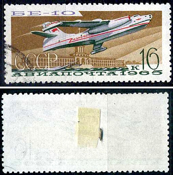 СССР марка 16 копеек 1965 Летающая лодка Бериева Бе-10 Загорский 3217 почтовое гашение 8699-10-7-3