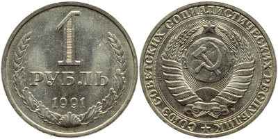 СССР 1 рубль 1991 M KM 134а.2, Федорин 48 медь никель цинк aUNC 4110-426