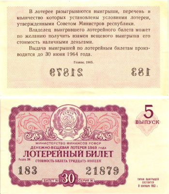 Министерство финансов РСФСР лотерейный билет денежно-вещевой лотерии стоимостью 30 копеек 1963 5-й выпуск, разряд 34 aUNC 8603-52-3-1