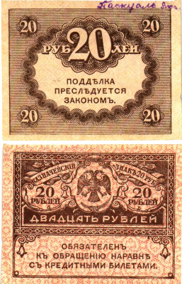 Россия 20 рублей 1917 Pick 38, Горянов 1.23.1 бумага aUNC 6294-11-4-2