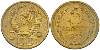 СССР 5 копеек 1955 KM 115 алюминиевая бронза 4514-813