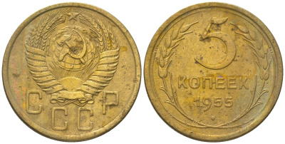 СССР 5 копеек 1955 KM 115 алюминиевая бронза 4514-813