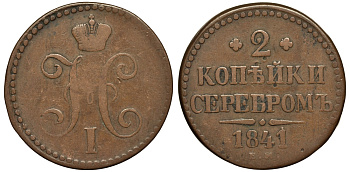 РОССИЯ 2 КОПЕЙКИ 1841 ЕМ Биткин 551 медь 4111-544