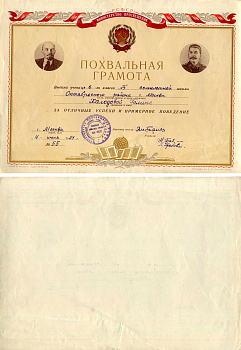 РСФСР (Россия), министерство просвещения похвальная грамота выданная ученику за отличные успехи и примерное поведение 1951 г. Москва, Школа № 600 семилетней, портрет Ленина и Сталина, типография им. В.М.Молотова. Гознак, 22x31 см   бумага   5554-1-2-1