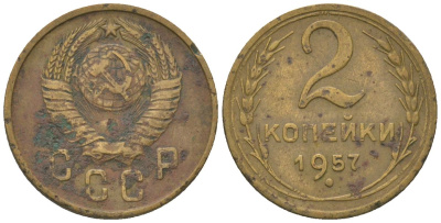 СССР 2 копейки 1957 KM 120 алюминиевая бронза 4152-827