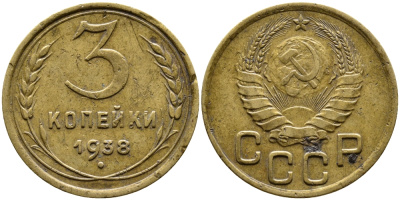 СССР 3 КОПЕЙКИ 1938 Федорин 54, KM 107 алюминиевая бронза 4388-222