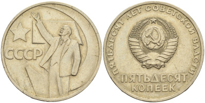 СССР 50 копеек 1967 50 лет Революции 1917 года KM 139 медь никель цинк 4143-1144