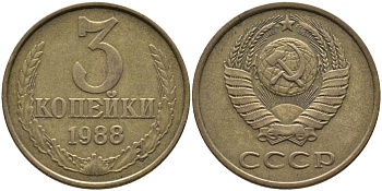 СССР 3 КОПЕЙКИ 1988 Федорин 214, ММД KM 128a алюминиевая бронза 95-1055
