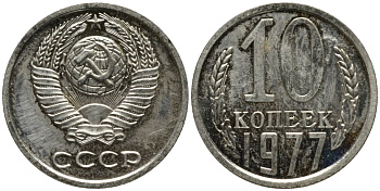 СССР 10 копеек 1977 НЕ КАСАЕТСЯ ЗЕМНОГО ШАРА, из набора KM 130, Федорин 141 медь никель цинк BUNC 188-564