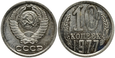 СССР 10 копеек 1977 НЕ КАСАЕТСЯ ЗЕМНОГО ШАРА, из набора KM 130, Федорин 141 медь никель цинк BUNC 188-564