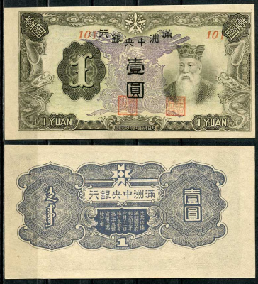 Маньчжоу-го 1 юань 1944 Центральный банк Pick J135 b бумага 7485-15-2-1