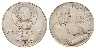 СССР 1 рубль 1991 850 лет со дня рождения Низами Гянджеви Y 284 медь цинк никель UNC 4672-1013
