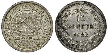 РСФСР 10 копеек 1923 Федорин 3 KM 80 серебро 72-1056