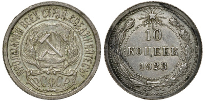 РСФСР 10 копеек 1923 Федорин 3 KM 80 серебро 72-1056